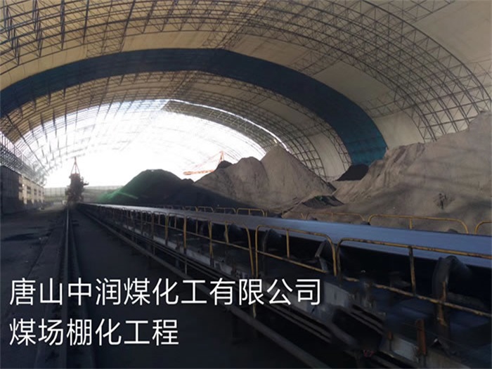 长宁中润煤化工有限公司煤场棚化工程
