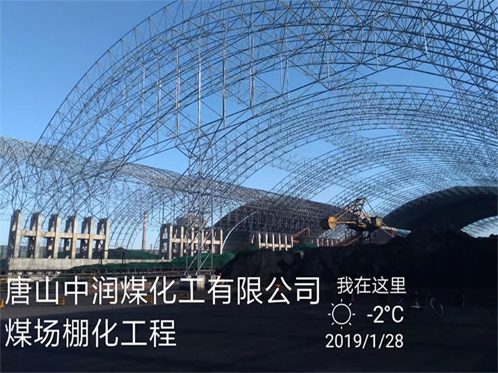 长宁中润煤化工有限公司煤场棚化工程